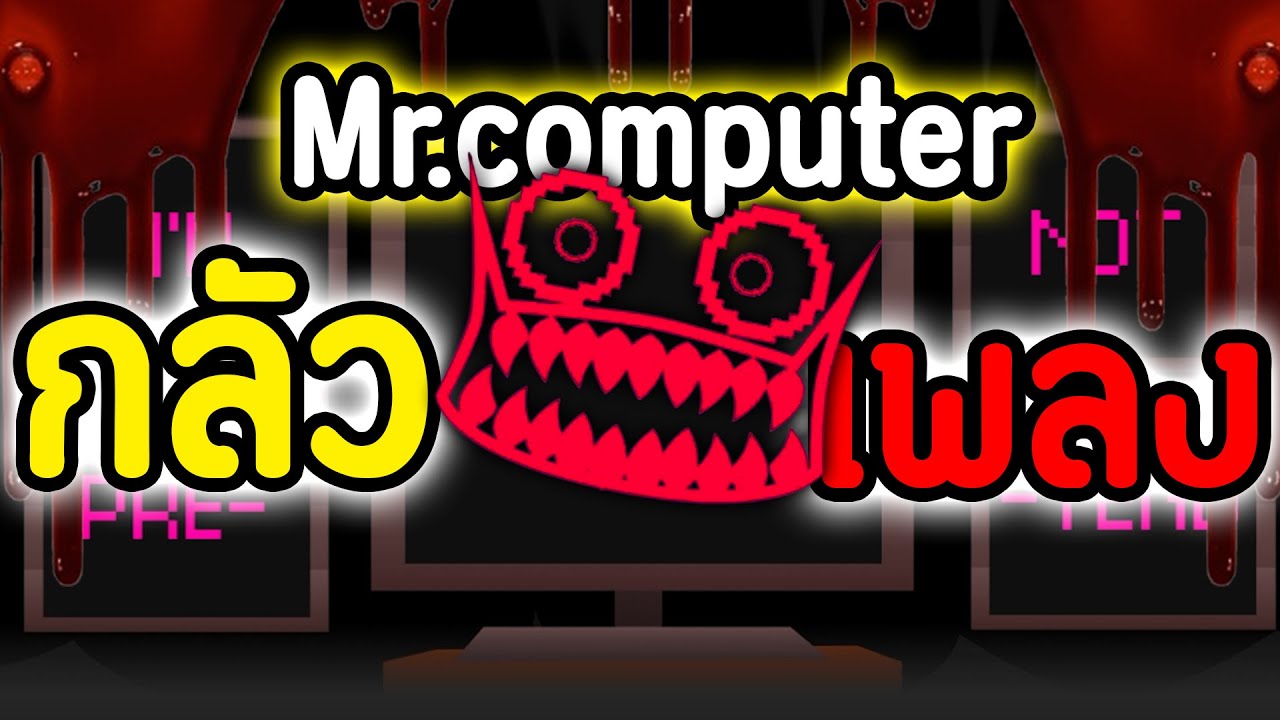 Mr.Com โรคกลัว 