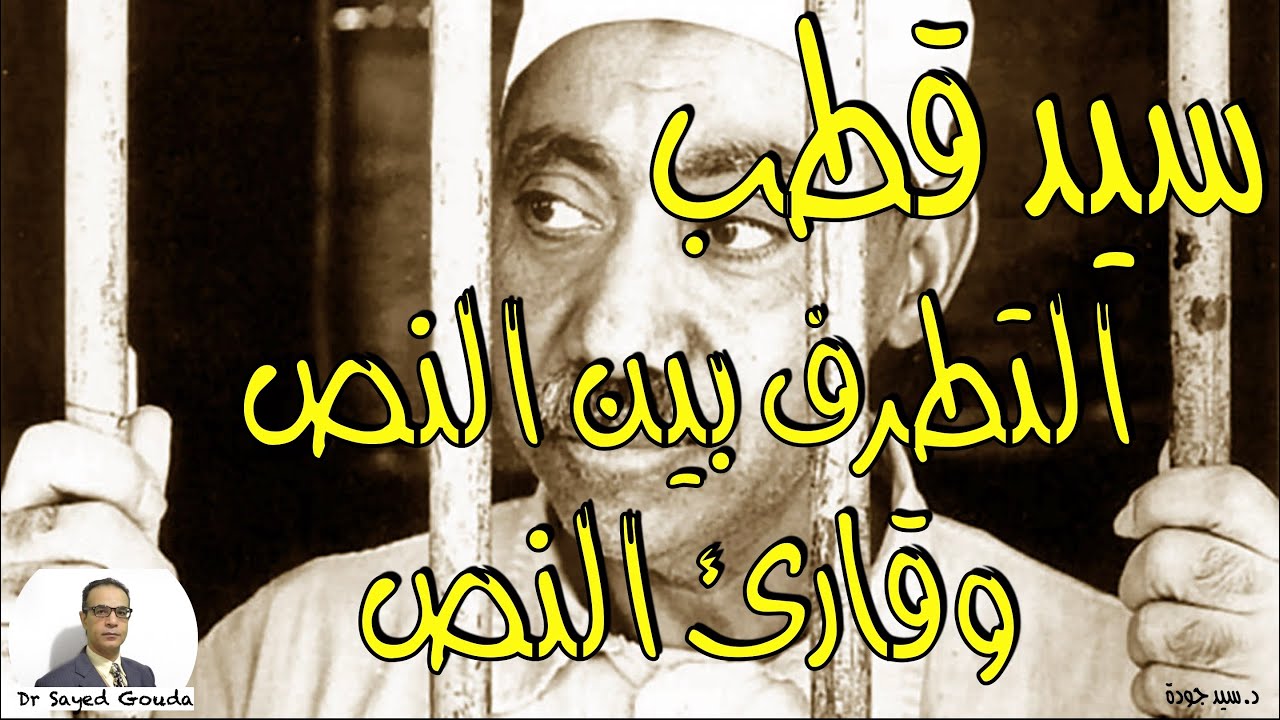 سيد قطب، التطرف بين النص وقارئ النص، وقوع منتقدي سيد قطب في فخ الفلسفة الأخلاقية لسبينوزا