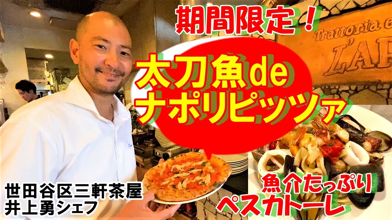 期間限定！「太刀魚de本格ナポリピッツァ」＆魚介たっぷりペスカトーレ手打ちシャラティエッリ