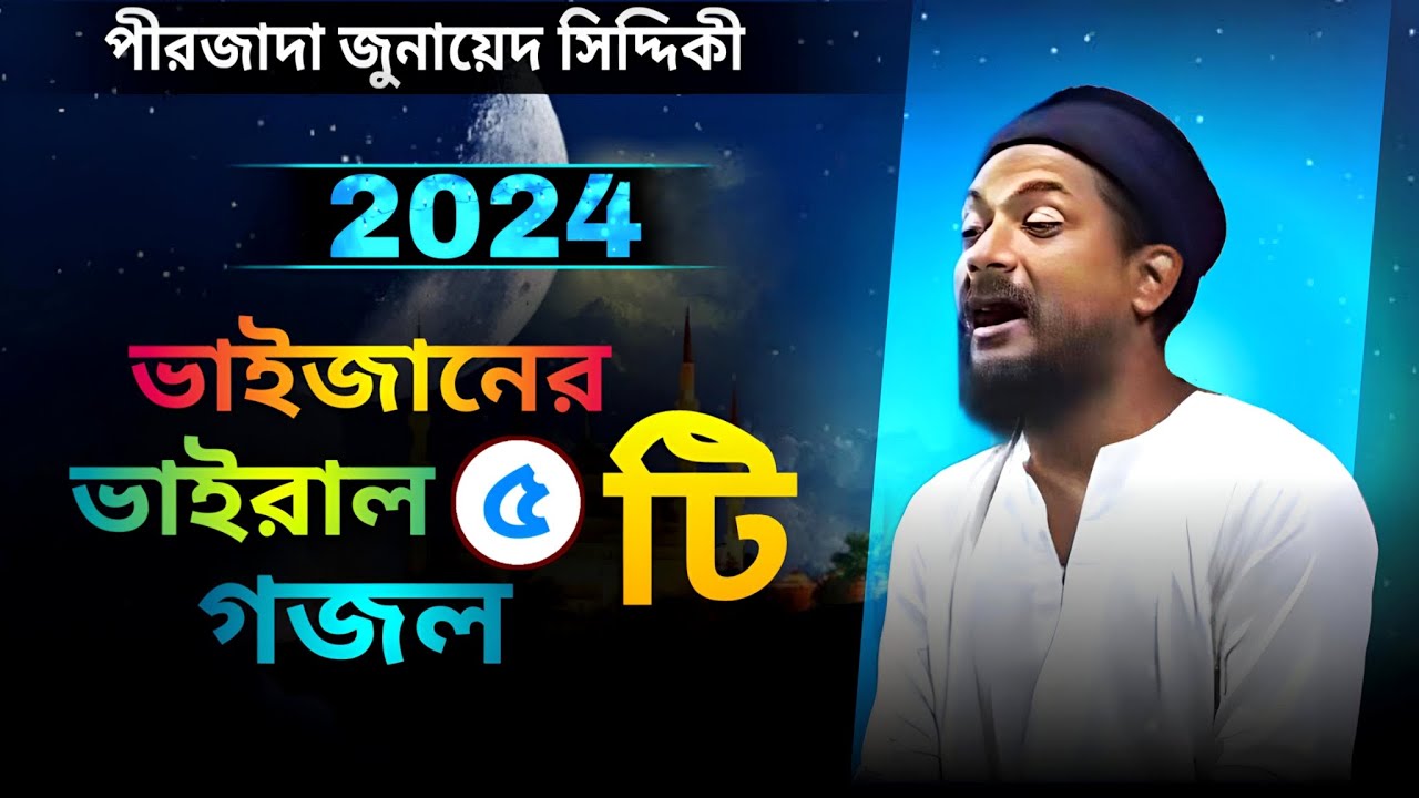 2024 ভাইরাল ৫ টি গজল জুনায়েদ সিদ্দিকী ভাইজানের