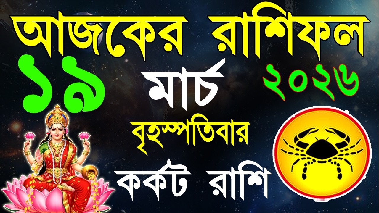 Ajker Rashifal 19 March bangla 2026 | কর্কট রাশিফল ১৯ মার্চ | Karkat Rashi|#ajkerrashifal | Cancer