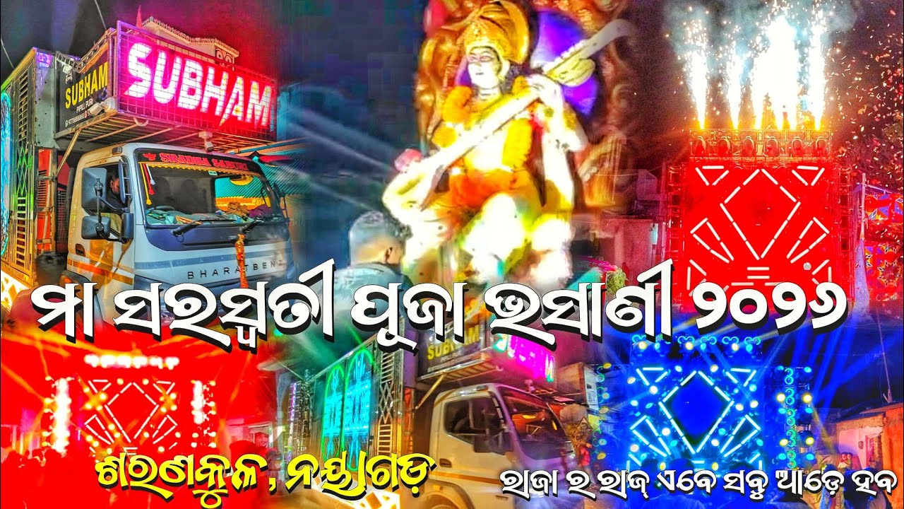 Subham 3.0 ପିପିଲି ରାଜା ର ସରସ୍ଵତୀ ପୂଜା ଭସାଣୀ ନୟାଗଡ଼ ଶରଣକୁଳ//ରାଜା ର ରୂପ ଦେଖିଲ ତ?Rk muzik event 