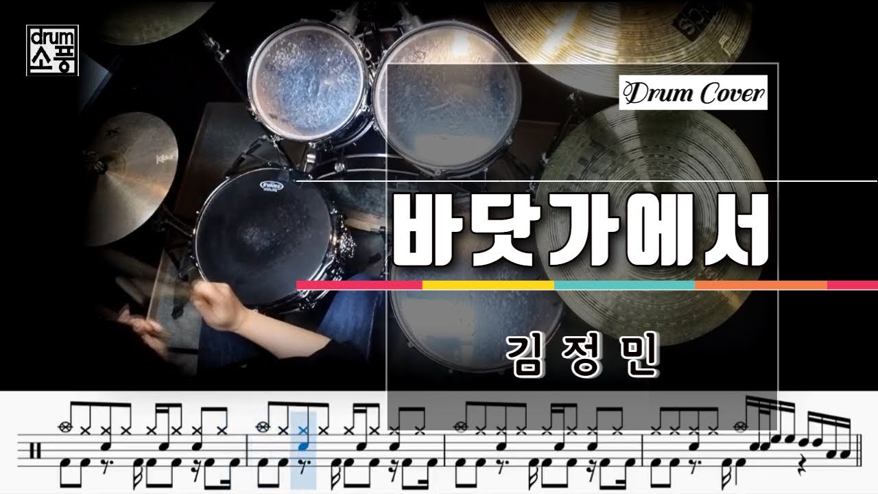 바닷가에서 - 김정민 (드럼악보_취미Drum Cover_소풍)