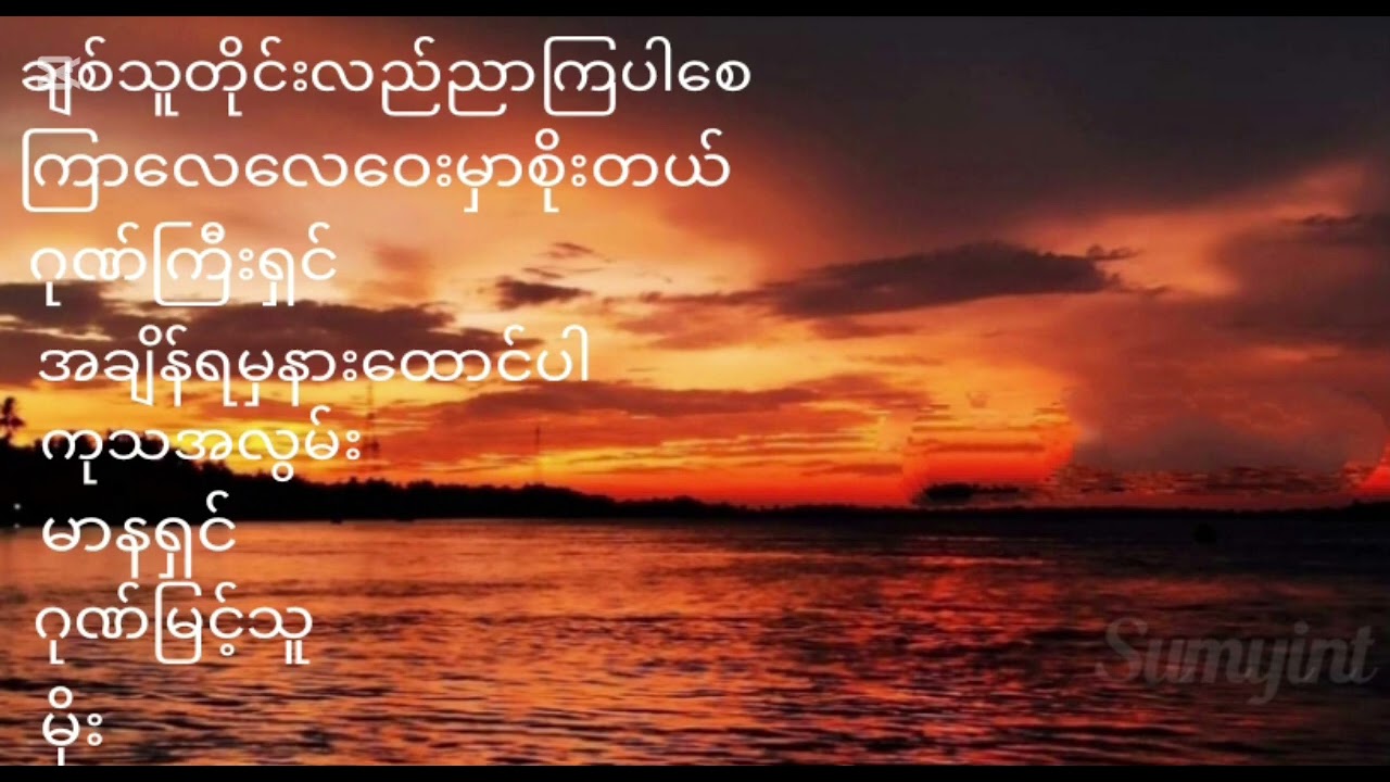 @မြန်မာသံ‌စဉ်သီချင်းအေးအေးလေးများ