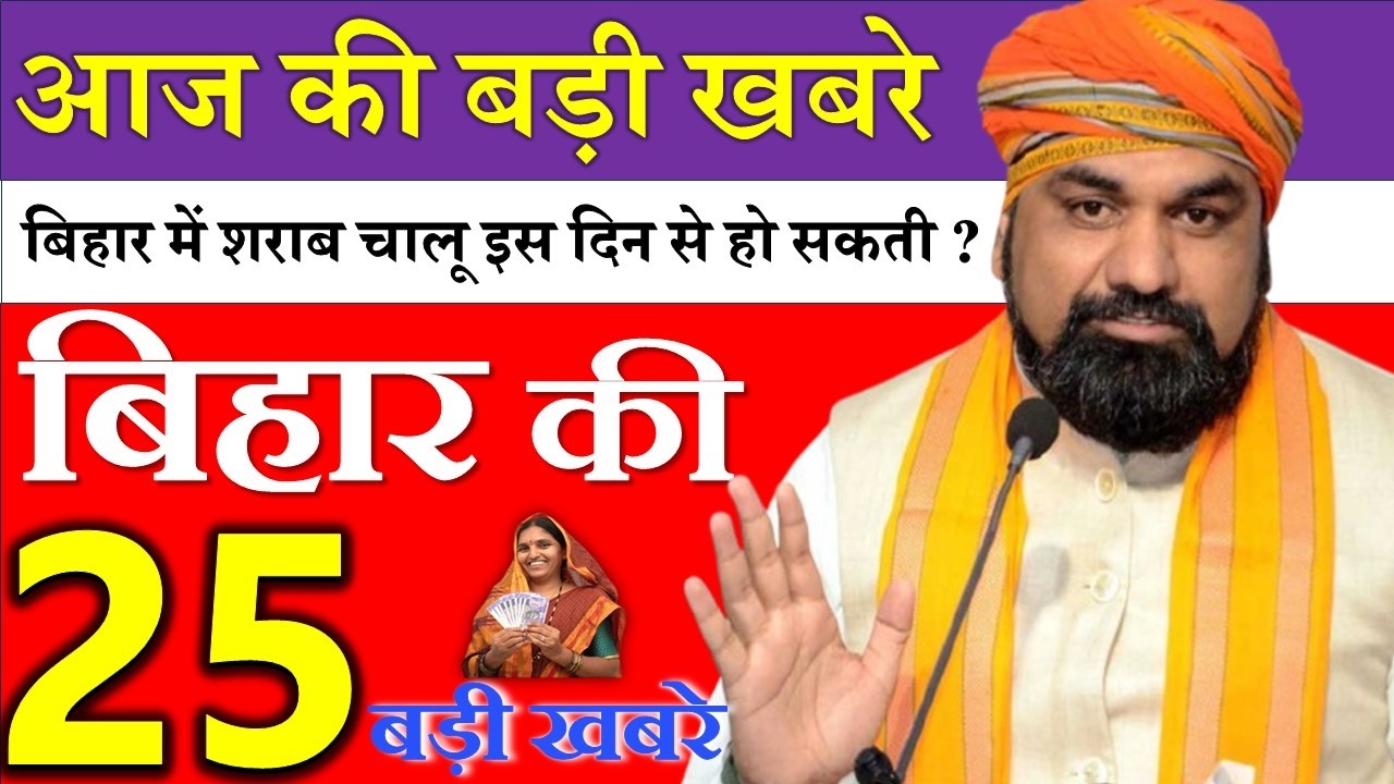 06 May 2026 || आज बिहार के मुख्य समाचार || Today Bihar Samachar | Aaj Ki Sabse Badi Updates