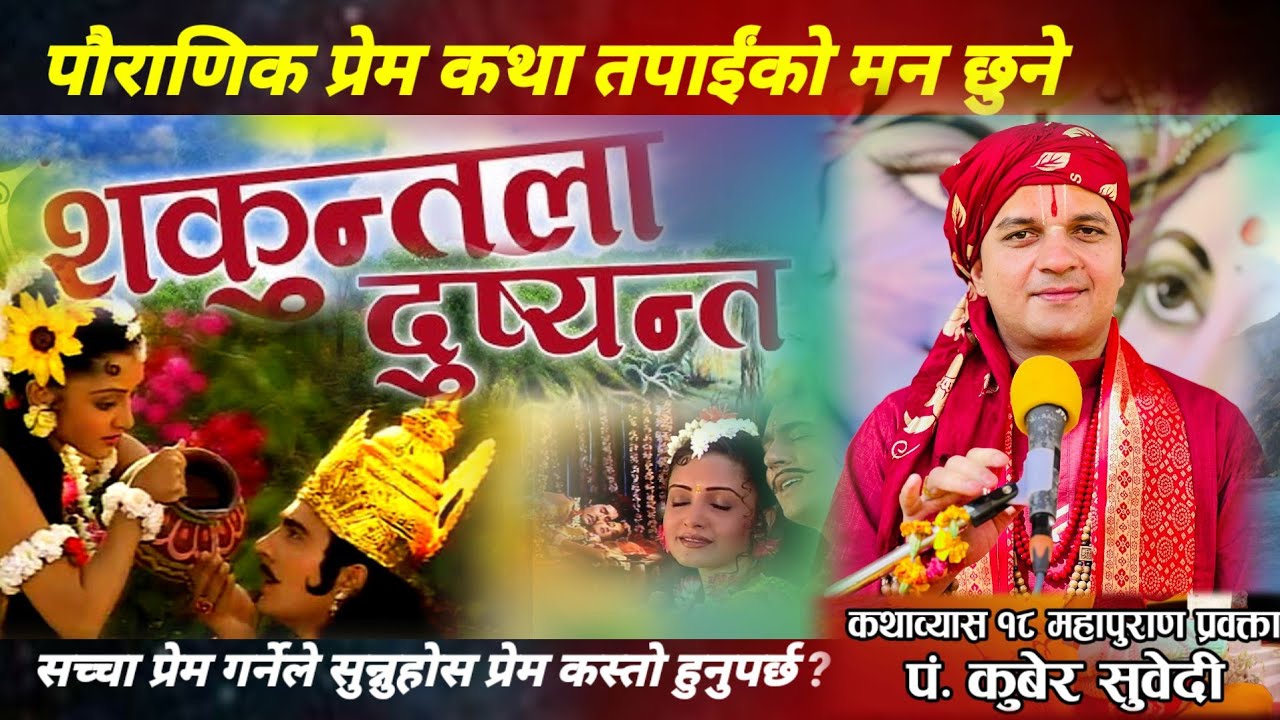 शकुन्तला र दुष्यन्तकाे पाैराणिक प्रेम कथा || सुनेर ह्रदय गद गद हुनेछ Kuber Subedi - Sakuntala Katha