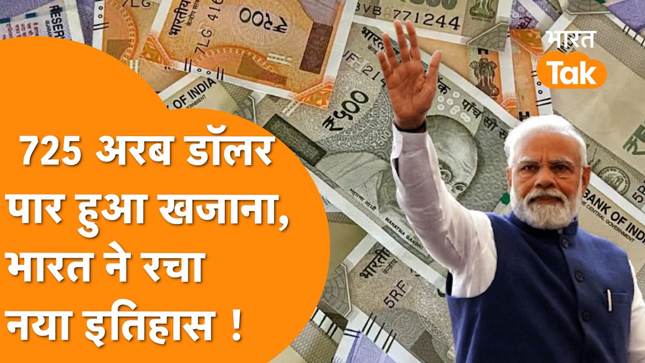 India के खजाने ने पहली बार छुआ 725 अरब डॉलर का Forex Reserve, Dollar-Gold की भरमार !