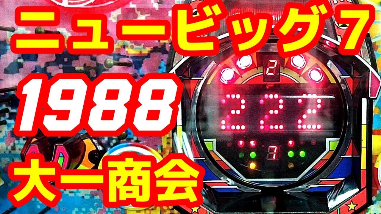 【ニュービッグ７　P-4】1988年　大一商会　おまけチャッカ―付