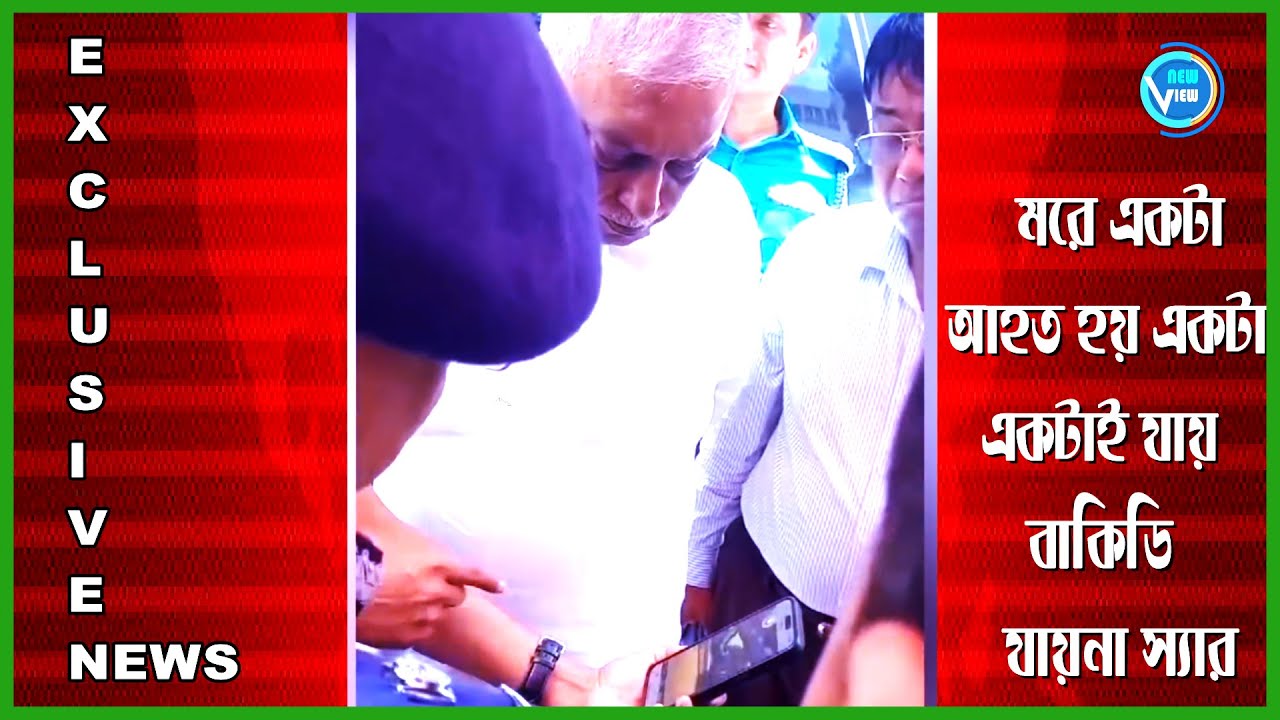 মরে একটা আহত হয় একটা #আতংক ও দুশ্চিন্তার বিষয় স্যার@newview-tv