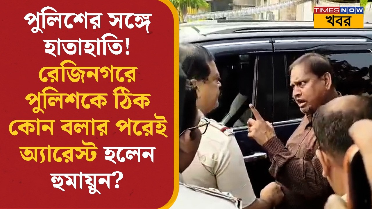 Humayun Kabir Arrest | Rejinagar- এ পুলিশকে কোন কথা বলার পরেই অ্যারেস্ট হলেন হুমায়ুন? | Bangla News