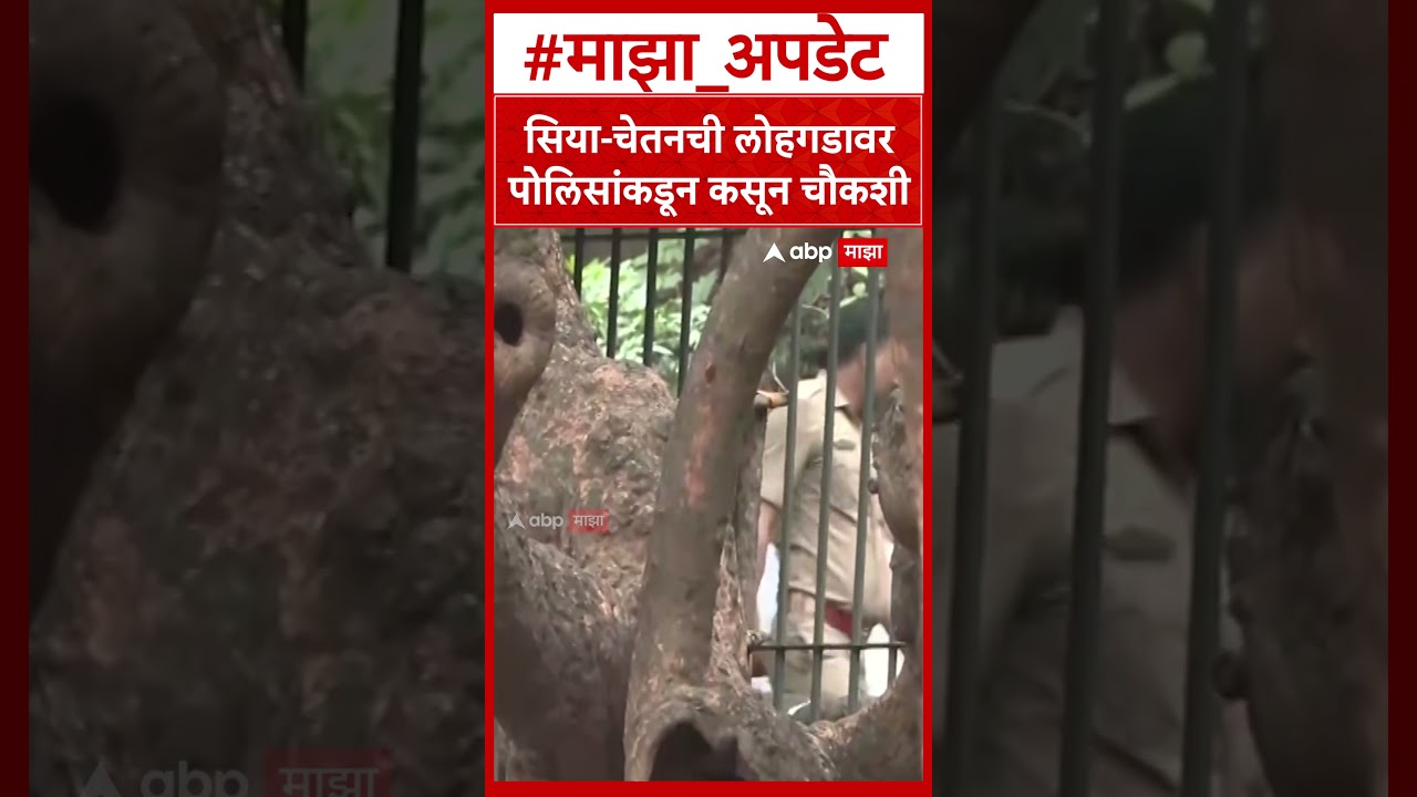 Siya Goyal At Lohagad : सिया-चेतनची लोहगडावर पोलिसांकडून कसून चौकशी
