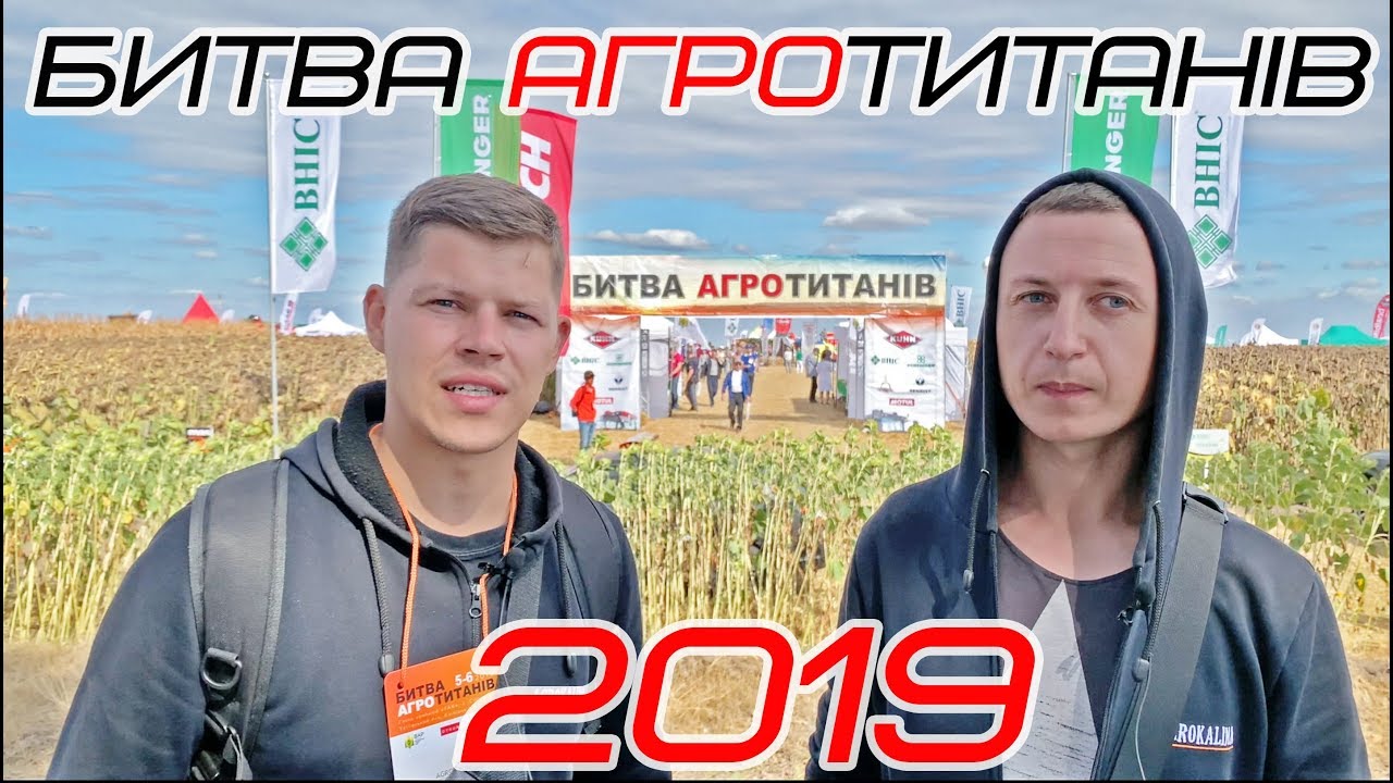 БИТВА АГРОТИТАНІВ 2019. AGROKALINA