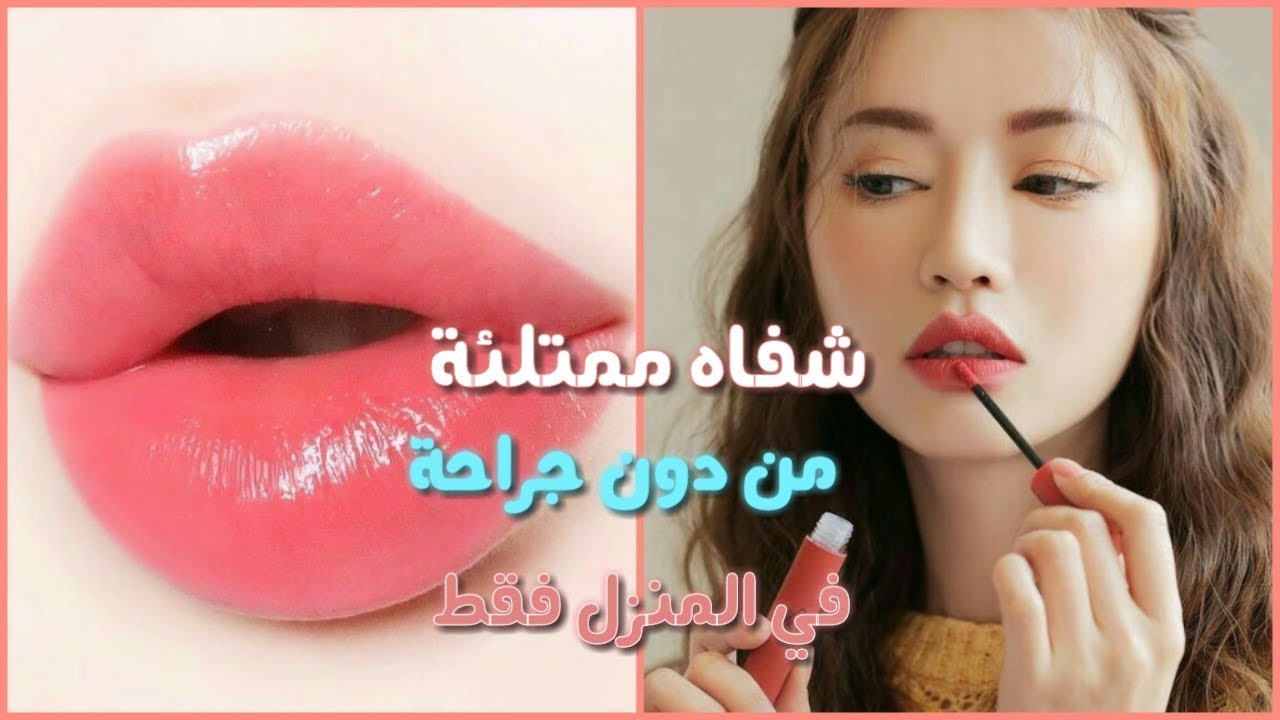 إحصلي على شفاه ممتلئة طبيعيا من دون جراحة وفي المنزل فقط🍒💋