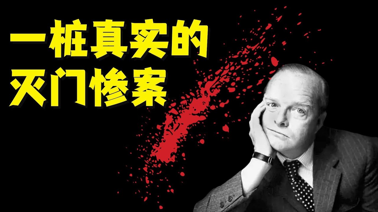 追踪采访凶手6年后，他将这起灭门惨案写成了经典。