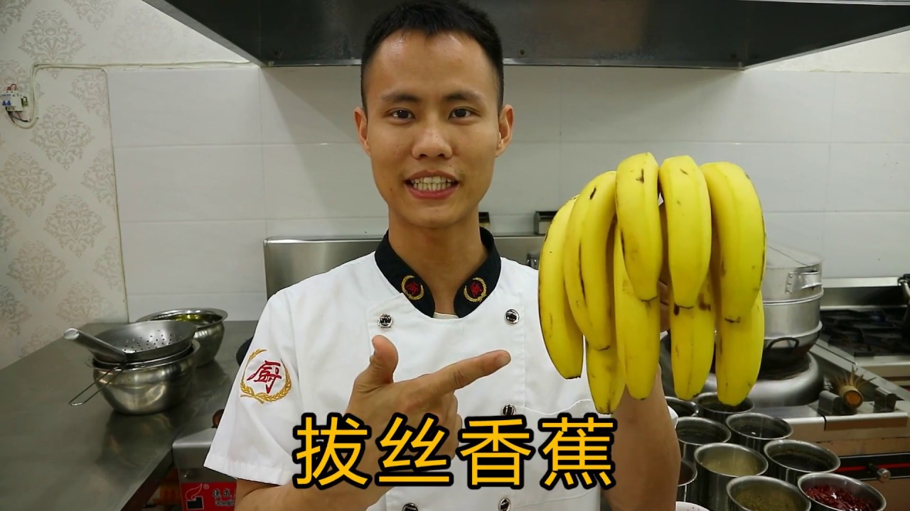 厨师长教你“拔丝香蕉”的做法，软糯香甜表皮酥脆，先收藏起来