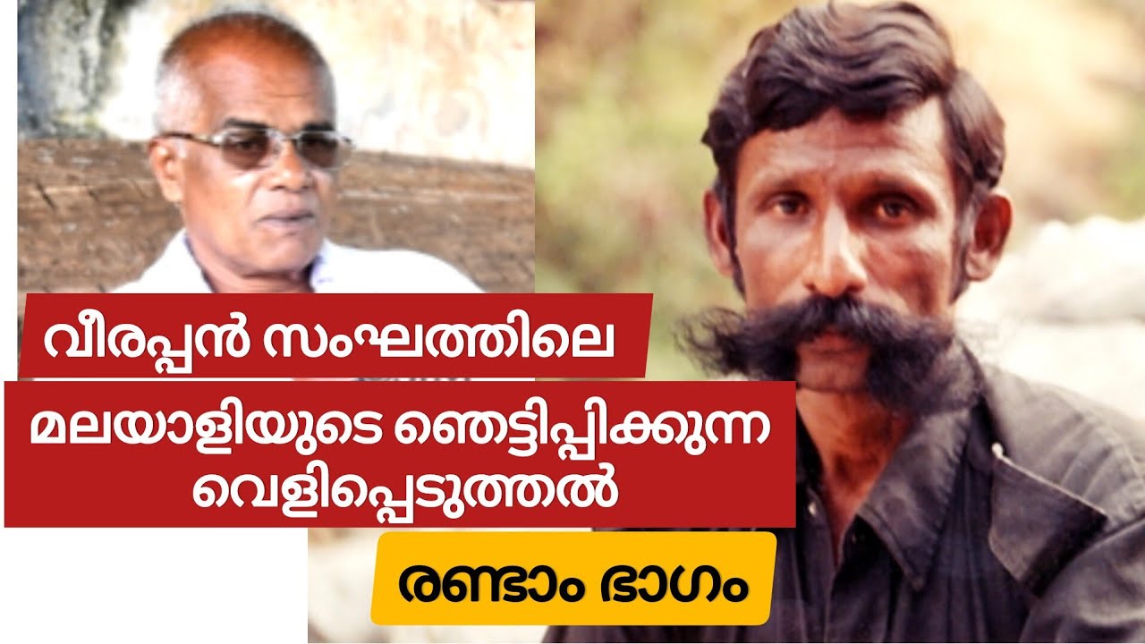 വീരപ്പൻ സംഘത്തിലെ മലയാളിയുടെ വെളിപ്പെടുത്തൽ രണ്ടാം ഭാഗം . #veerappan #veerappanstory 