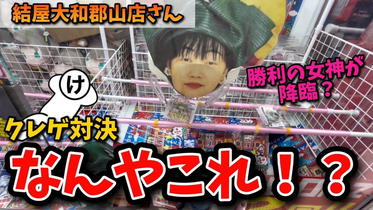 【クレーンゲーム】必見！結屋大和郡山店さんで3,000円攻略に挑んだら… #クレーンゲーム #clawmachine #結屋大和郡山店 #結屋 #ゲームセンター