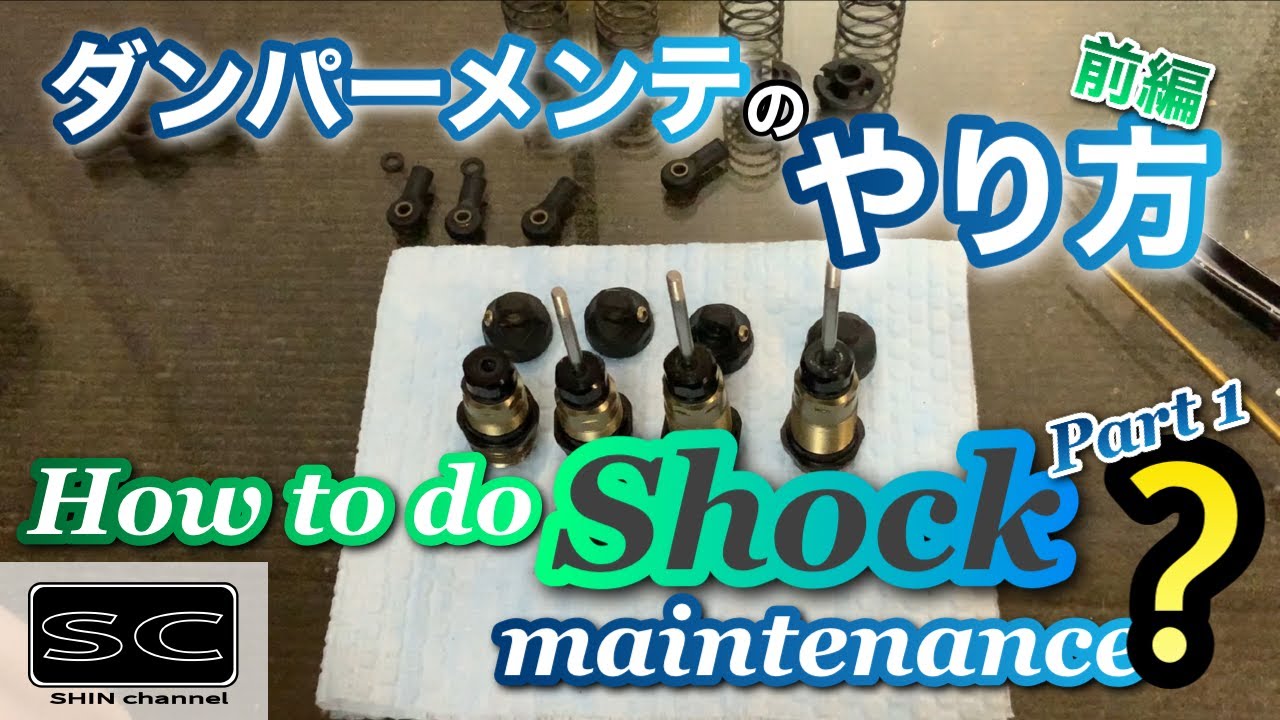 ダンパーメンテのやり方（前編）　How to do shock maintenance? part1