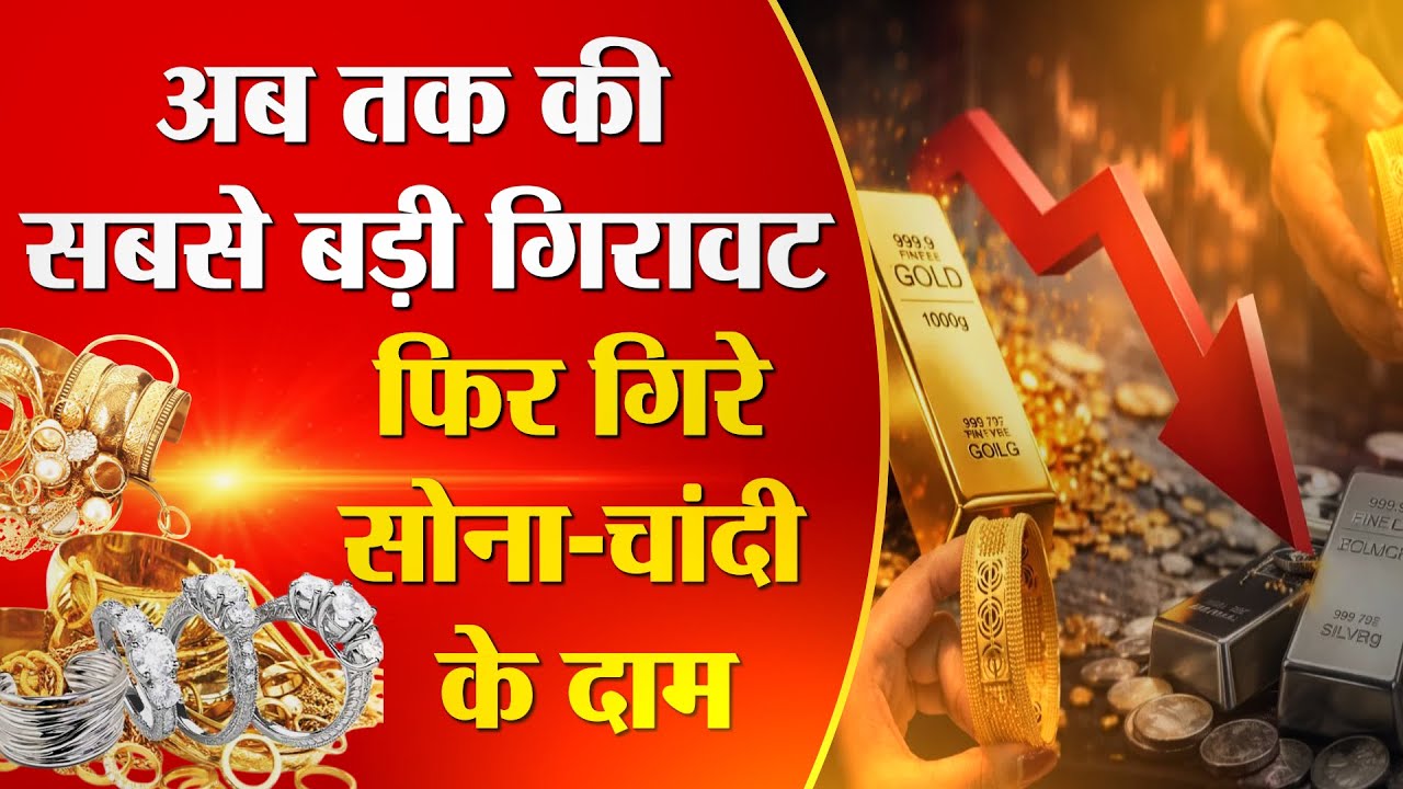 LIVE Gold Silver Rate Today: चांदी दो दिन में ₹1.36 लाख सस्ती | Market News | Investment | PNN