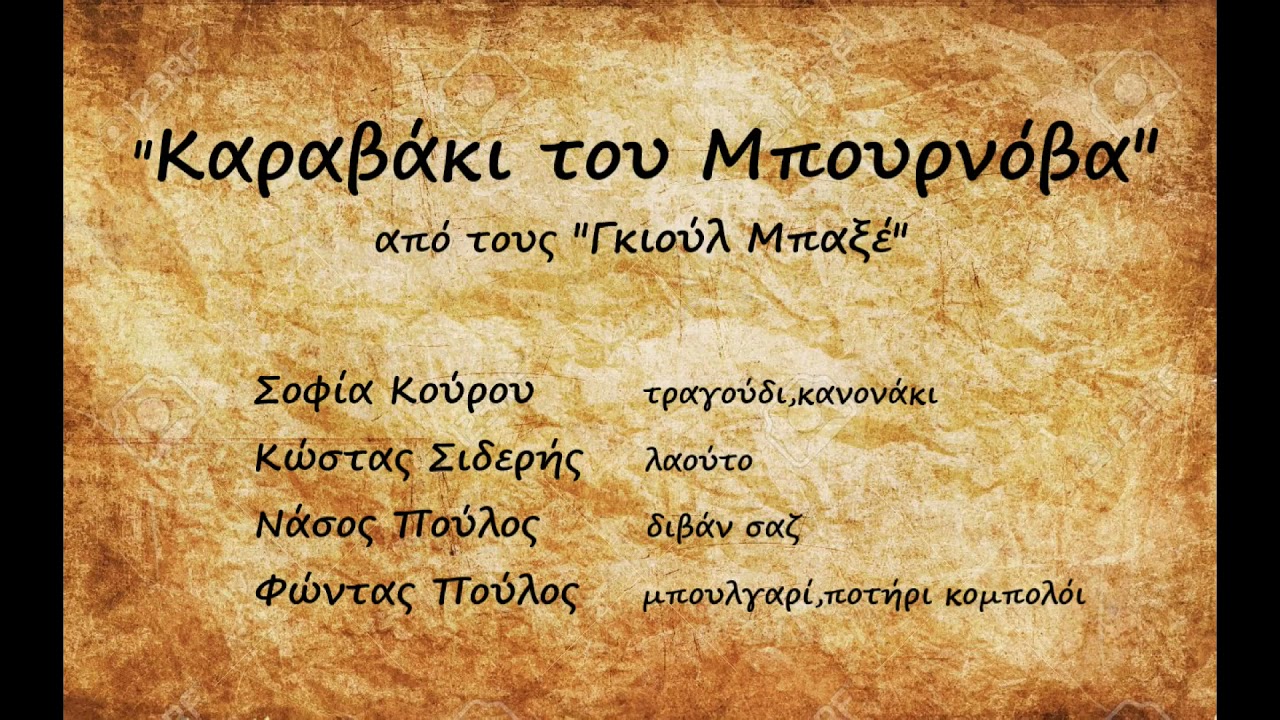 ΚΑΡΑΒΑΚΙ ΤΟΥ ΜΠΟΥΡΝΟΒΑ