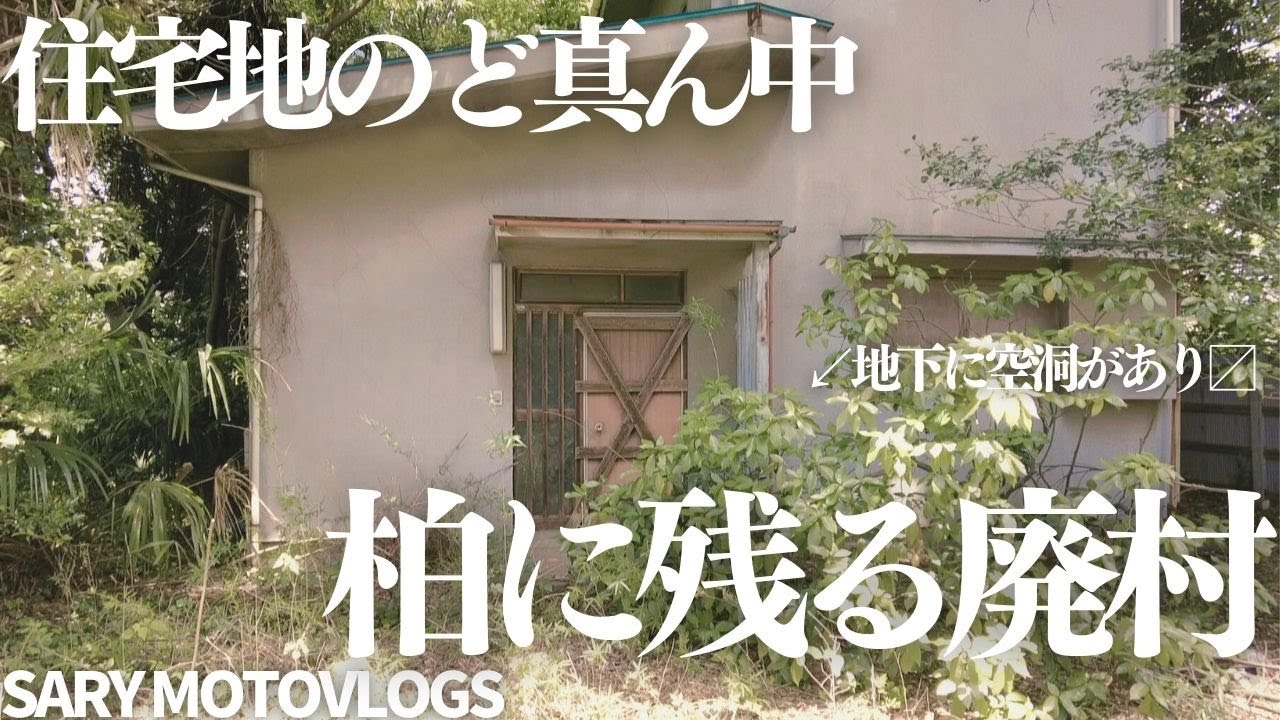 【空洞の上に家】ここだけ別世界　街の中心に残る廃墟群　柏市根戸