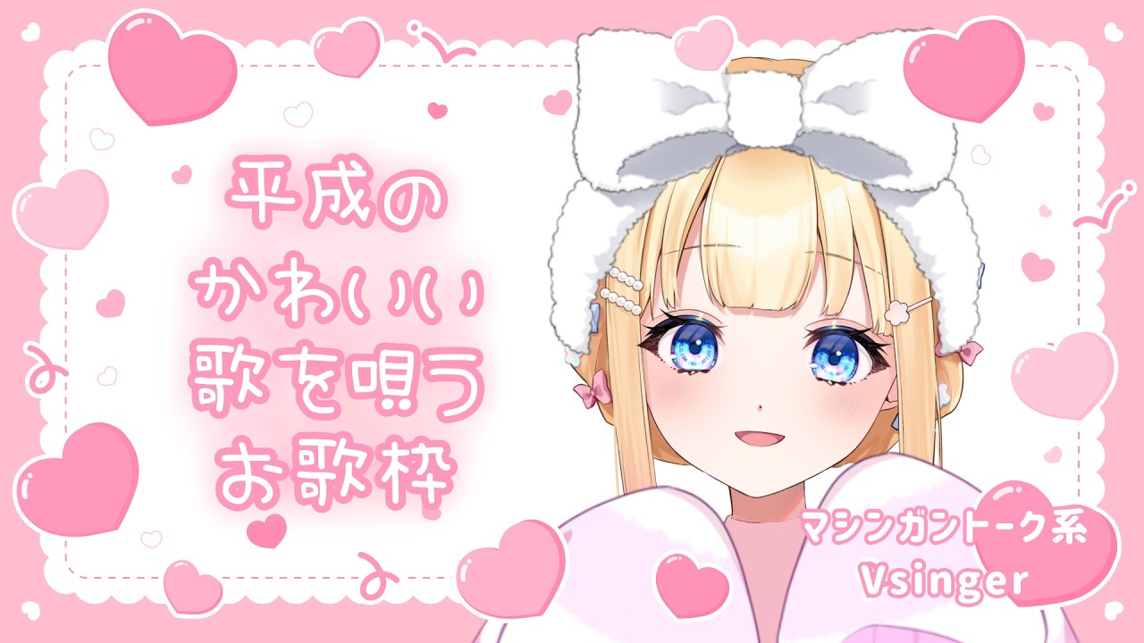 【 #歌枠 平成のかわいい曲縛り 】YuNaのお茶会 【 #vtuber #vsinger 】