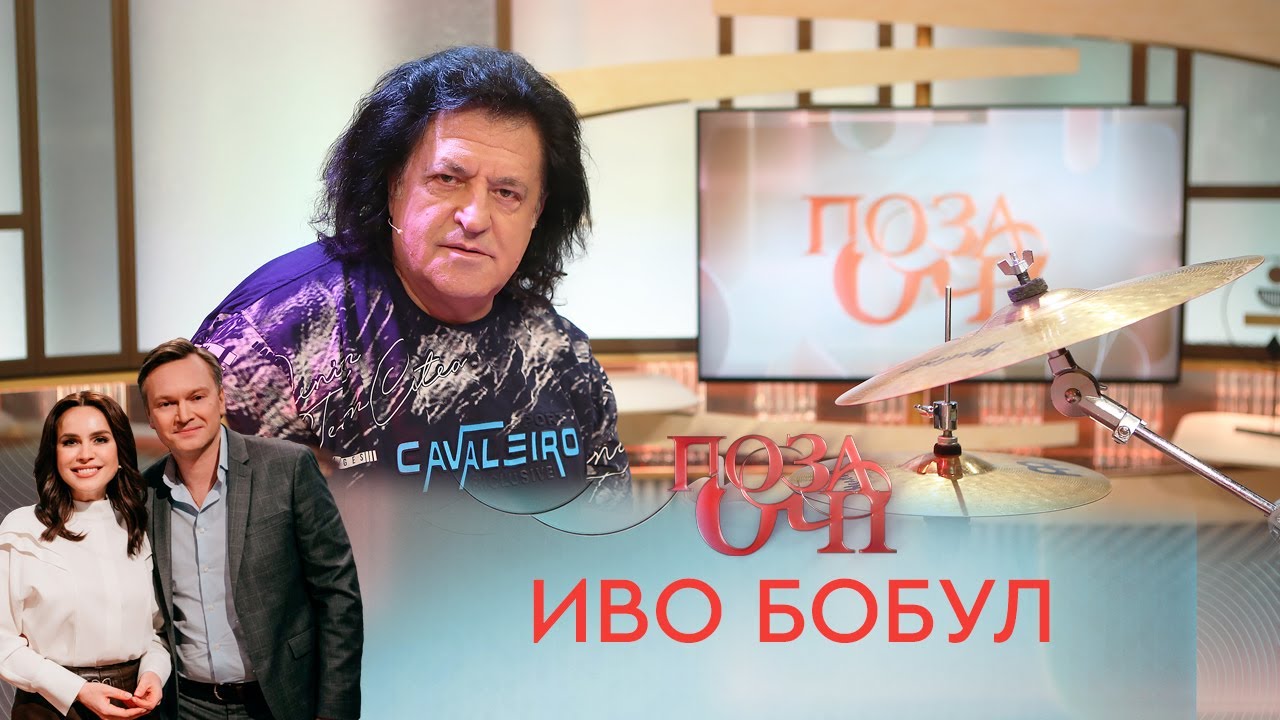 Иво Бобул | «Позаочі»