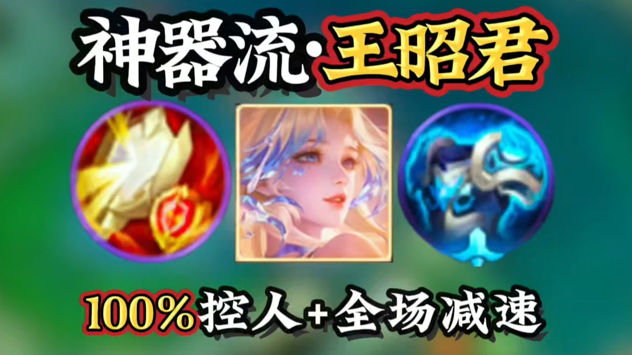 王者荣耀【神器流·王昭君】形昭+冰甲+大招，全场减速100%控人？还超容易拿牌子！