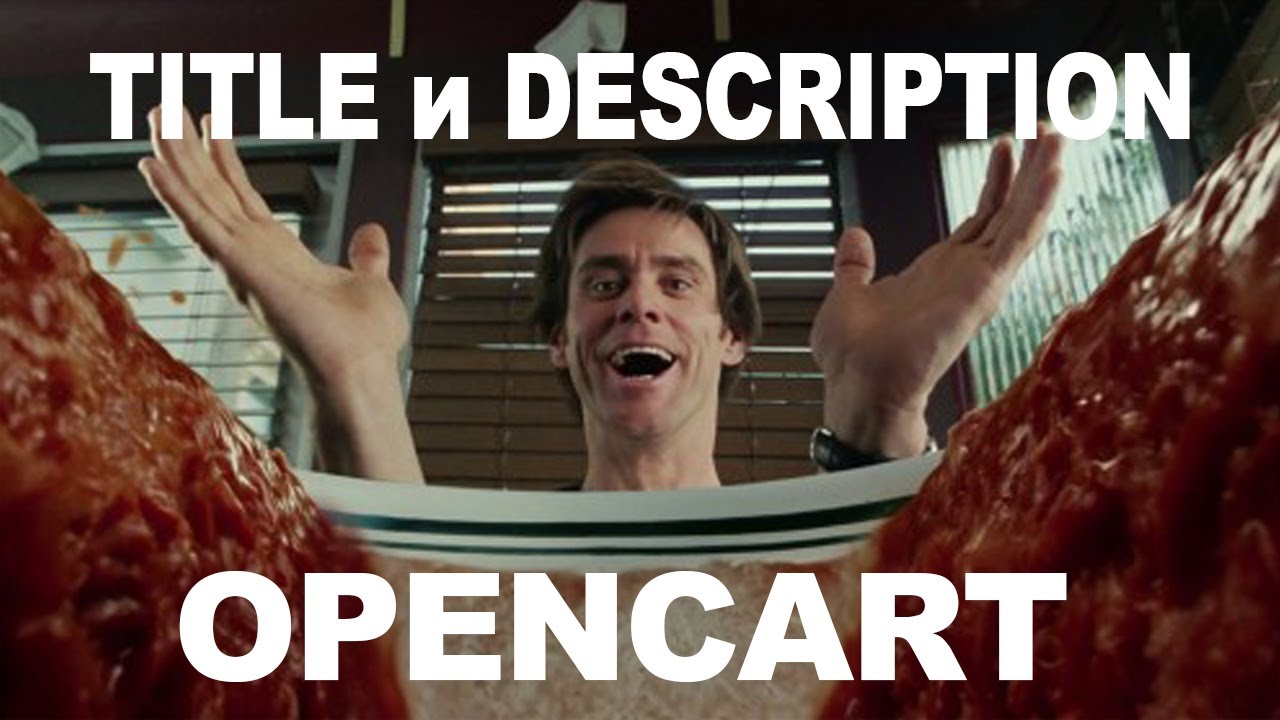 Opencart уроки. SEO Продвижение в поиске Google изменяем Title и Description в Open Cart