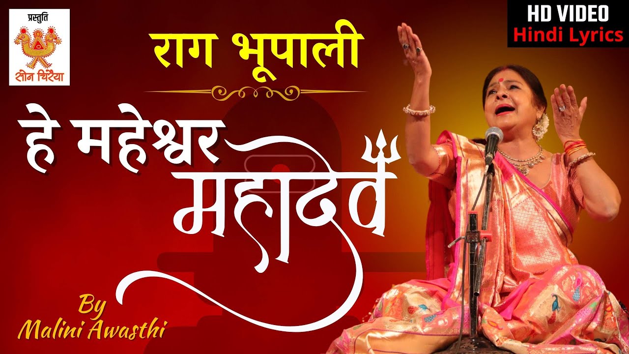 Raag Bhupali | He Maheshwar Mahadev Song By Malini Awasthi #malini_awasthi #folkofindia #ujjain
