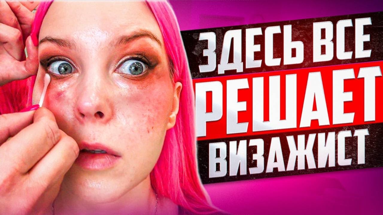 ВИЗАЖИСТ СПОРИТ И ДОКАЗЫВАЕТ 3 ЧАСА / Обзор салона красоты в Москве