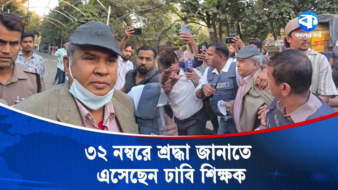 ৩২ নম্বরে শ্রদ্ধা জানাতে আসা ঢাবি শিক্ষকে সরিয়ে দিল পুলিশ | Dhanmondi 32 | Teacher | Police