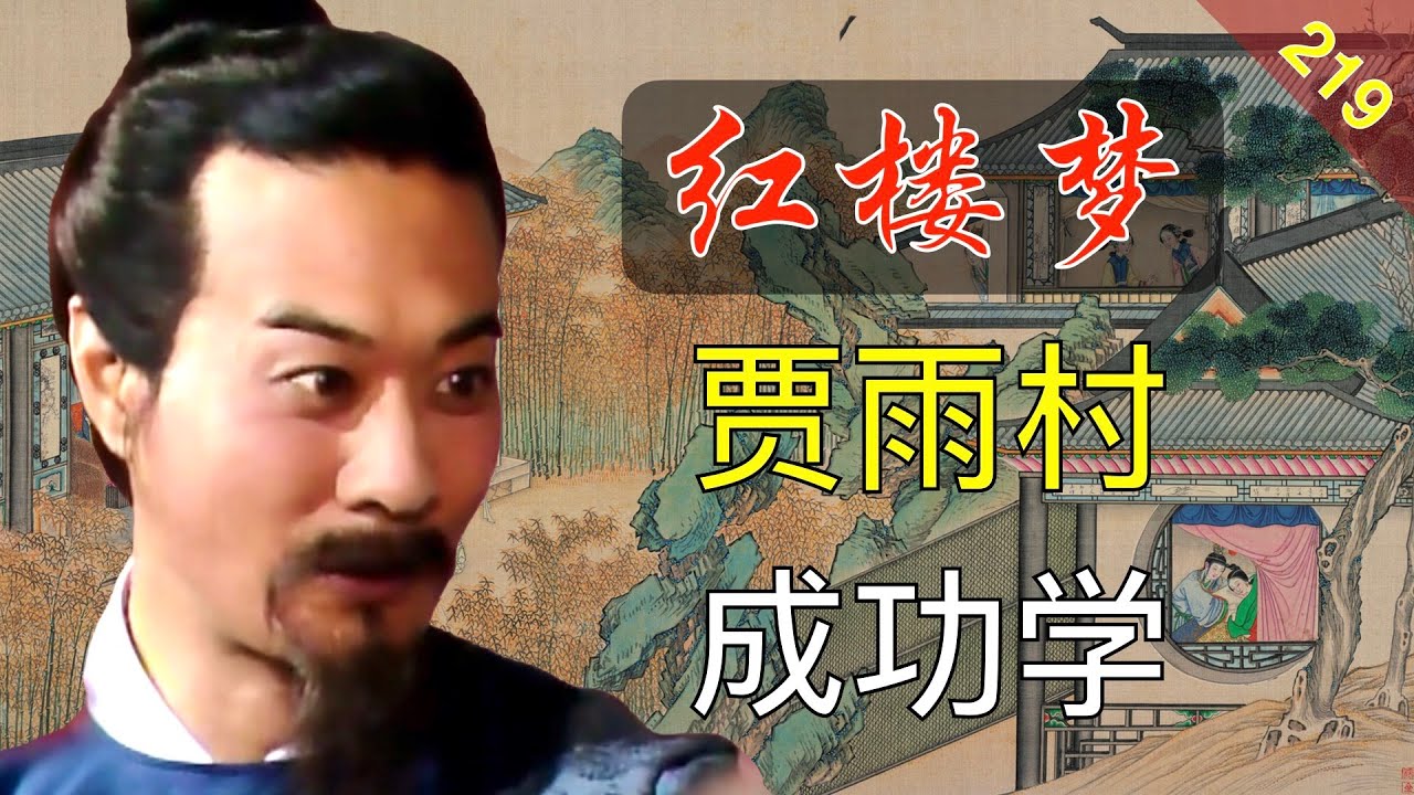 【219】贾雨村靠什么“成功”？宝玉为什么讨厌他？ 红楼梦53回壹