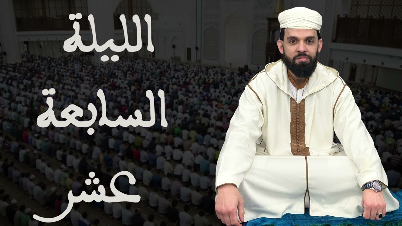 صلاة التراويح للقارئ إبراهيم الهبطي ليلة 17 رمضان 1446هـ