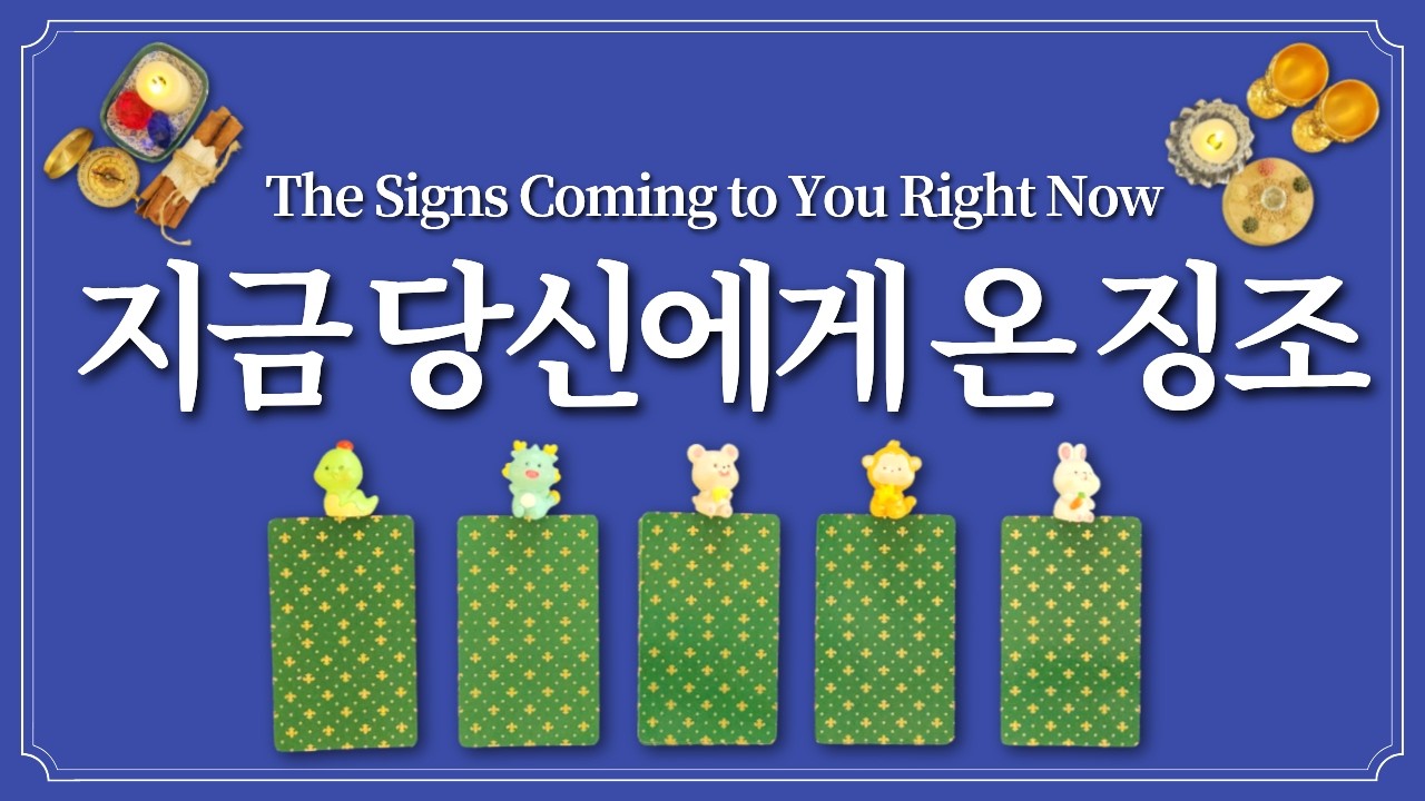 이 징조가 느껴졌다면 곧 대박납니다. 1장의 카드를 선택 후 징조 잡으세요.