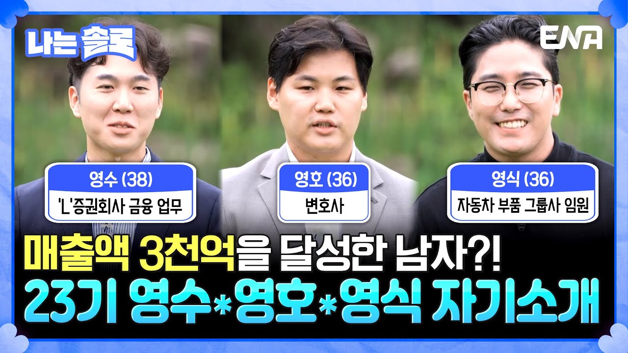 [#나는솔로] 23기 영수, 영호, 영식의 자기소개! 변호사에 아역 배우 출신인 화려한 스펙의 남자들✨ | ENA채널 | 나는 SOLO | 수요일 밤 10시 30분