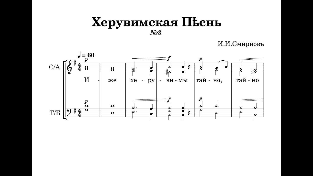 Херувимская Песнь №3 - И.И.Смирнов
