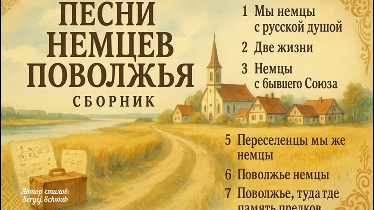Сборник душевных песен немцев-переселенцев 🔥Традиции, которые живут в музыке!