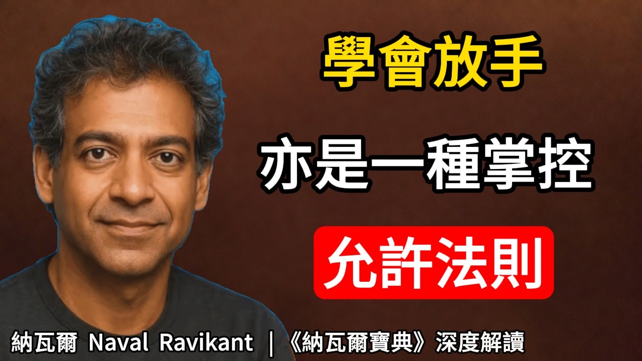 擁抱不確定性：納瓦爾的“允許”哲學，讓你輕鬆逆襲  納瓦爾 Naval Ravikant | 《納瓦爾寶典》深度解讀#不確定性#納瓦爾#人生智慧#順勢而為#個人成長#心理靈活性#抗壓力