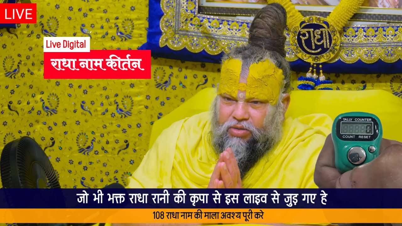 Live Digital राधा नाम कीर्तन | लाइव Radha Naam Jaap #live #radha #naamjaap #bhakti