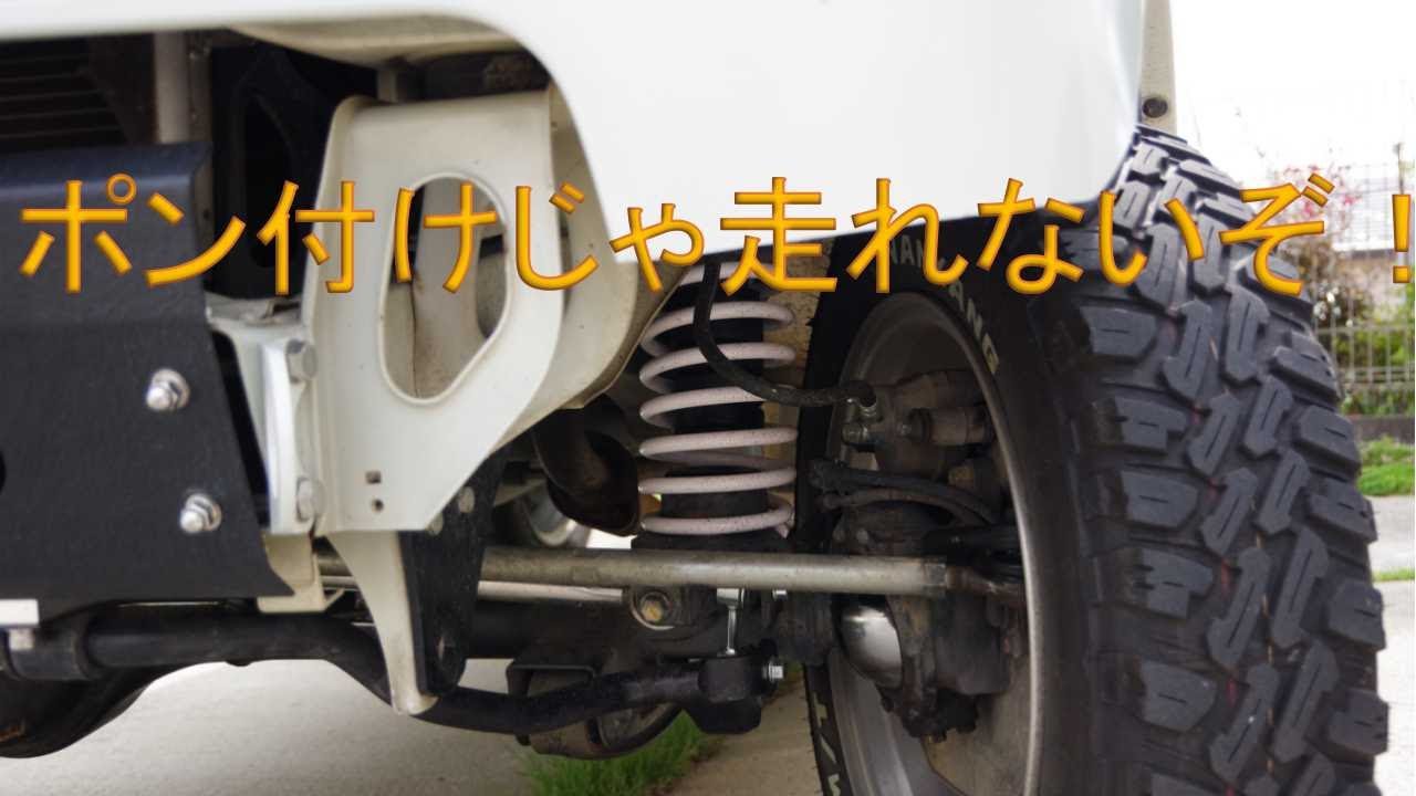 【JB23】リフトアップ　フロント編