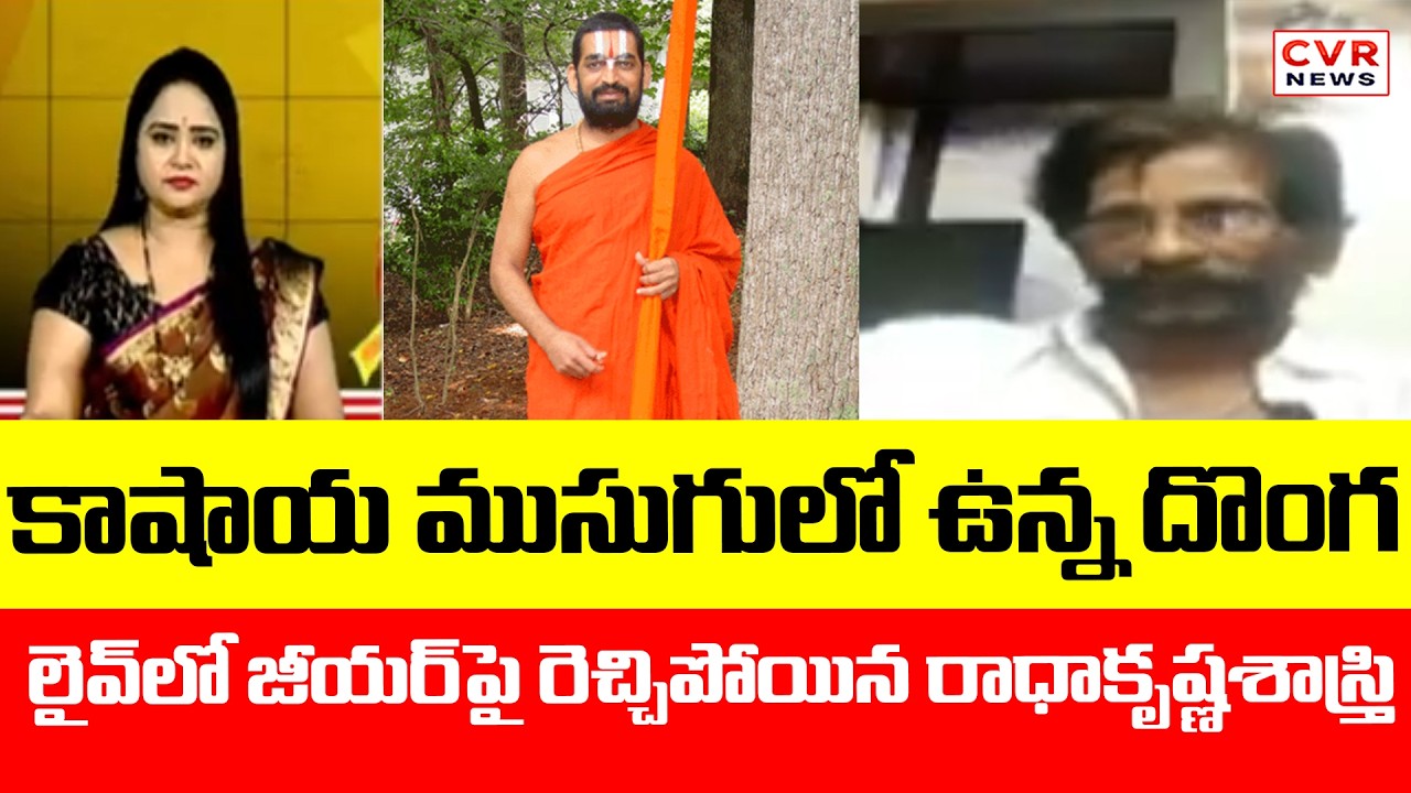 కాషాయ ముసుగులో ఉన్న దొంగ || Radhakrishna Sastry Serious On Chinna Jeeyar Swamy || CVR News