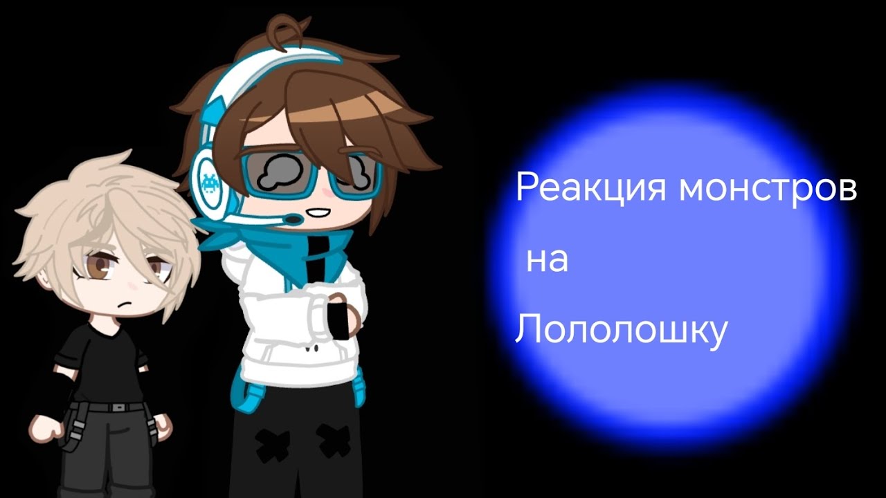 Реакция Монстров(все ради игры) на Лололошку