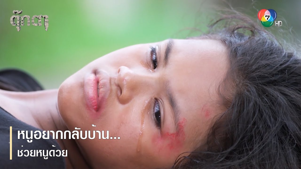 หนูอยากกลับบ้าน...ช่วยหนูด้วย | ไฮไลต์ละคร ตุ๊กตา EP.1 | Ch7HD