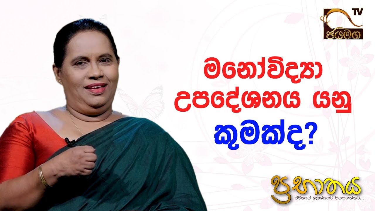 මනෝවිද්‍යා උපදේශනය යනු කුමක්ද? I Mrs. Rathna Pushpakumari I Prabathaya I 2021.06.30