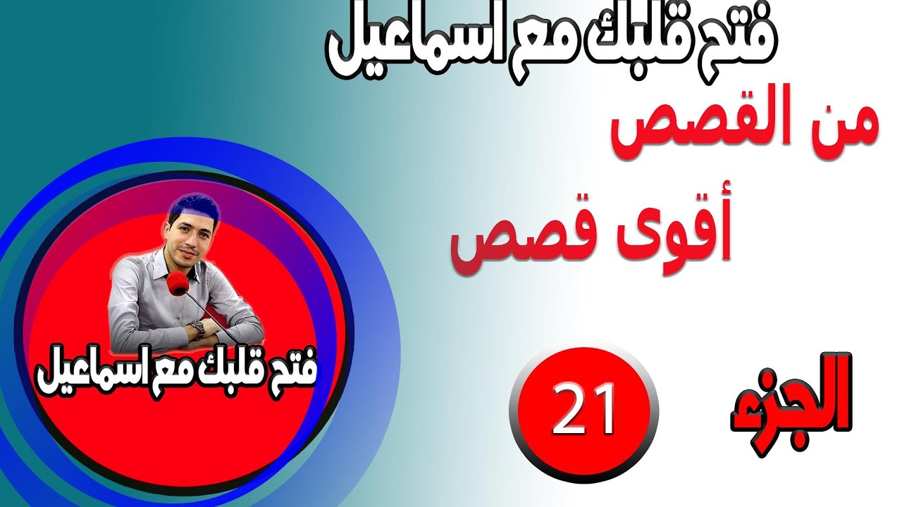 القصص الاكثر تاثيرا مع اسماعيل افتح قلبك  الجزء {  21 } bi9alb maftou7 m3a sma3lmaftou7 m3a sma3il 2