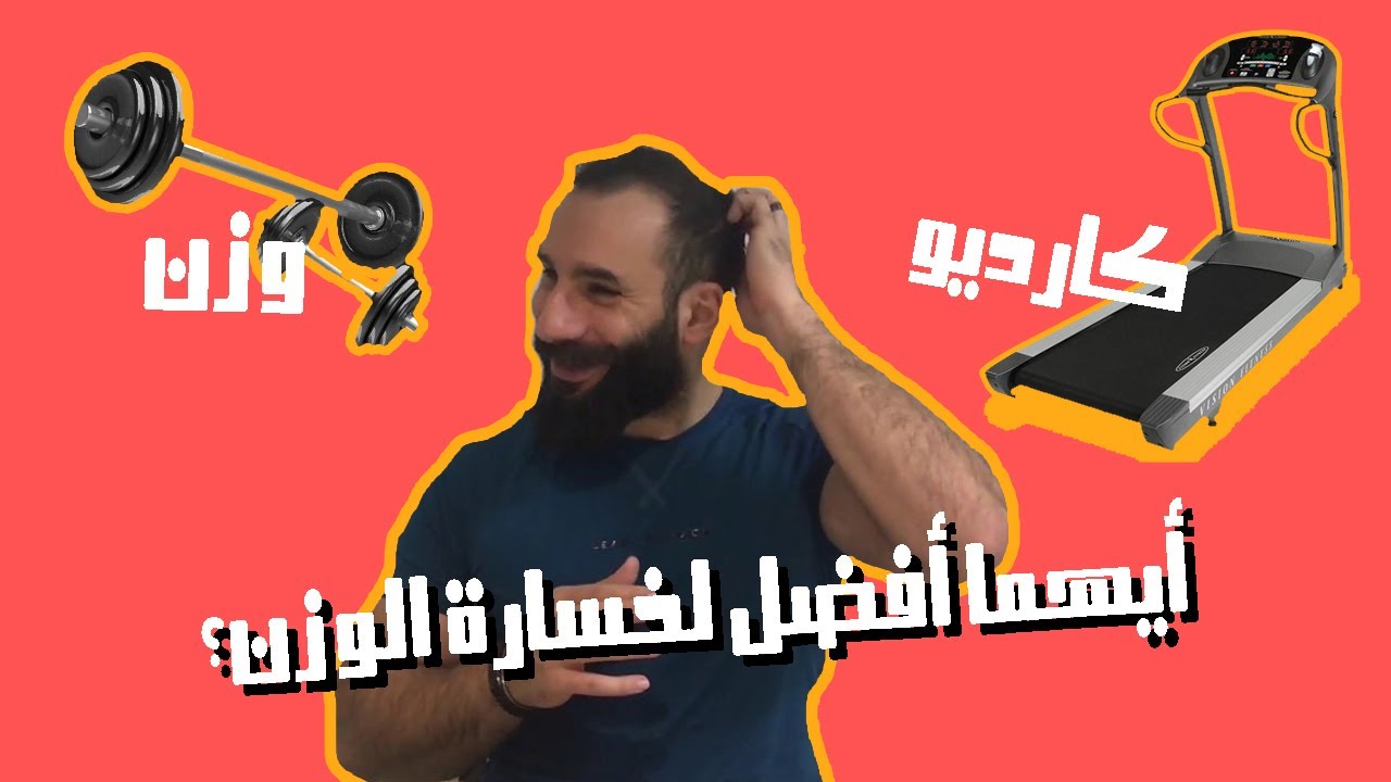 ‏تمرين الحديد أو الكارديو - أيهما افضل خسارة الوزن؟