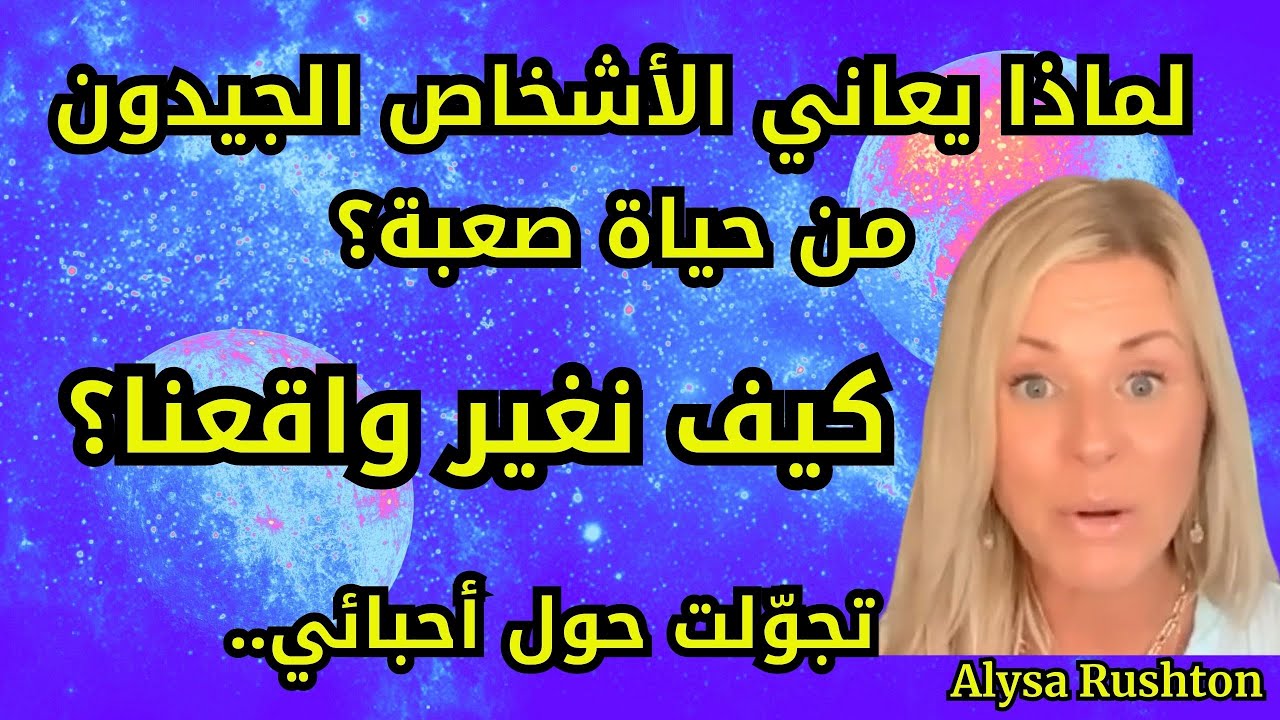 تجربة في الاقتراب من الموت: لماذا يعاني الأشخاص الجيدون من حياة صعبة؟ تعلّمت الكثير على الجانب الآخر