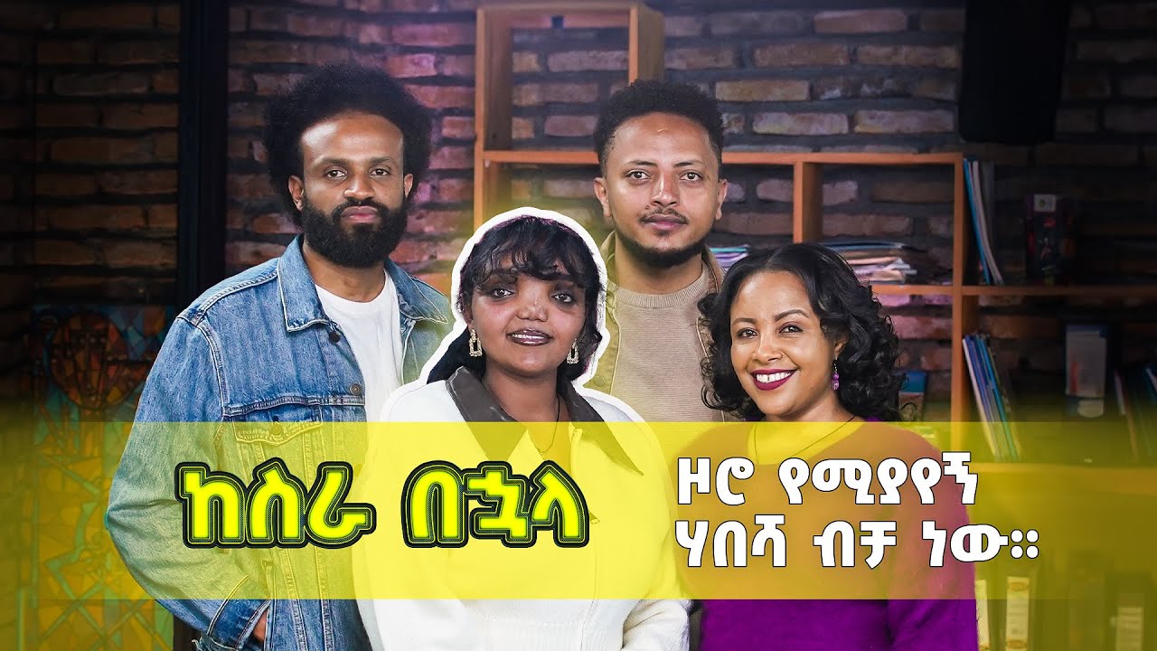 "ፊቴን ለማስተካከል ታይላንድ ድረስ ብቻዬን ሄጃለው" | ከስራ በኋላ