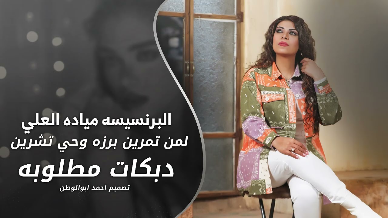 لمن تمرين برزه وحي تشرين _ تحاكيني وماسمع | مياده العلي | دبكات مطلوبه_2026